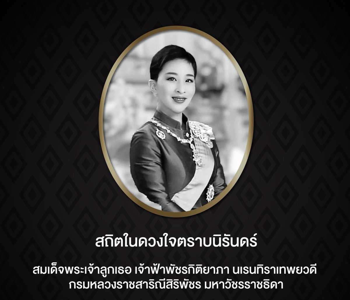 สมเด็จพระเจ้าลูกเธอ เจ้าฟ้าพัชรกิติยาภา